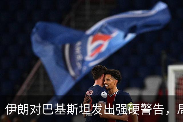 伊朗对巴基斯坦发出强硬警告，局势骤变