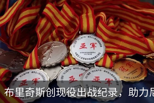 布里奇斯创现役出战纪录，助力尼克斯夺冠