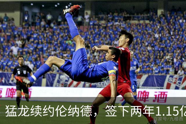猛龙续约伦纳德，签下两年1.15亿合同