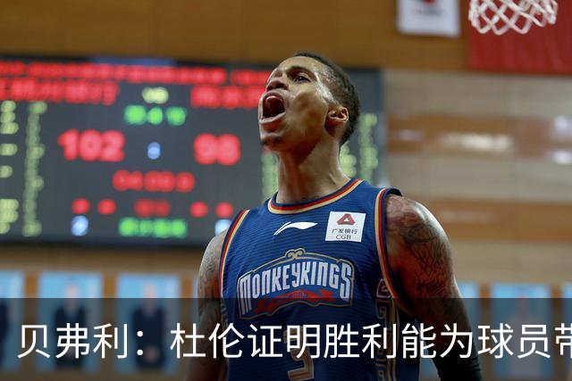 贝弗利：杜伦证明胜利能为球员带来丰厚合同